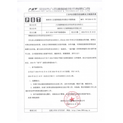 公司2024年春節放假時間通知
